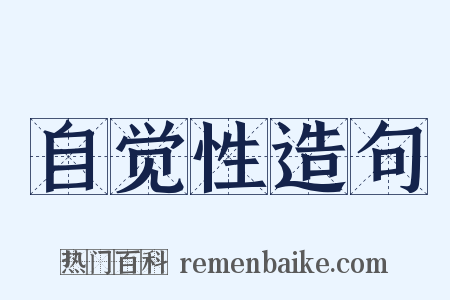 自觉性造句是什么意思的图片